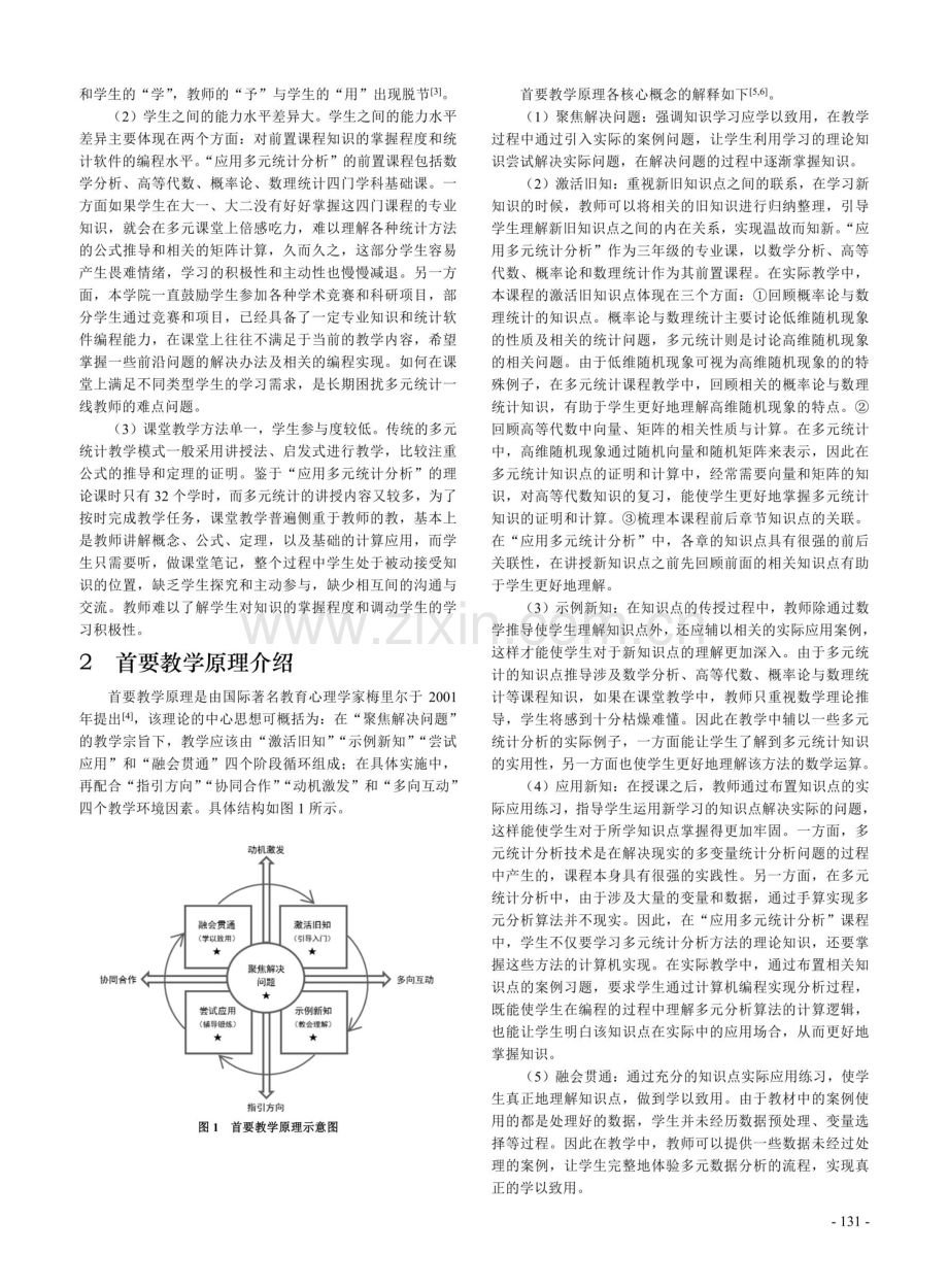 基于首要教学原理的“应用多元统计分析”混合式教学模式改革研究.pdf_第2页