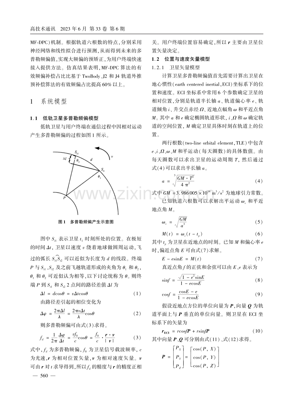 基于混合预测的低轨卫星多普勒频偏预补偿.pdf_第2页