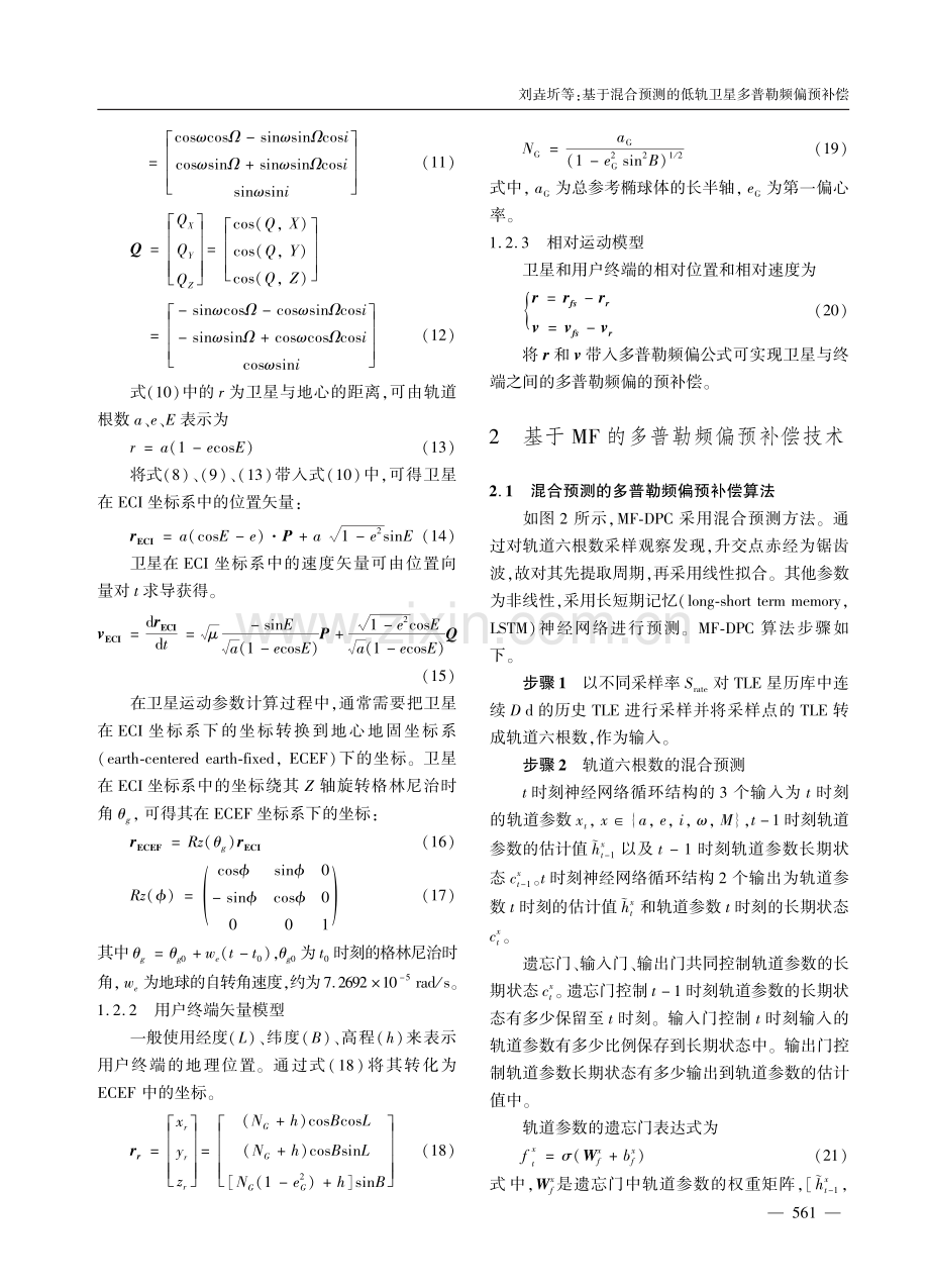 基于混合预测的低轨卫星多普勒频偏预补偿.pdf_第3页