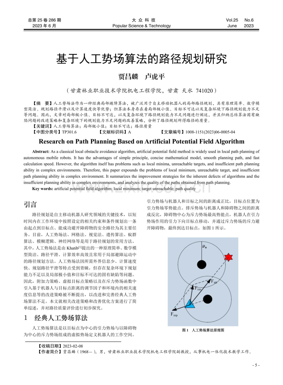 基于人工势场算法的路径规划研究.pdf_第1页