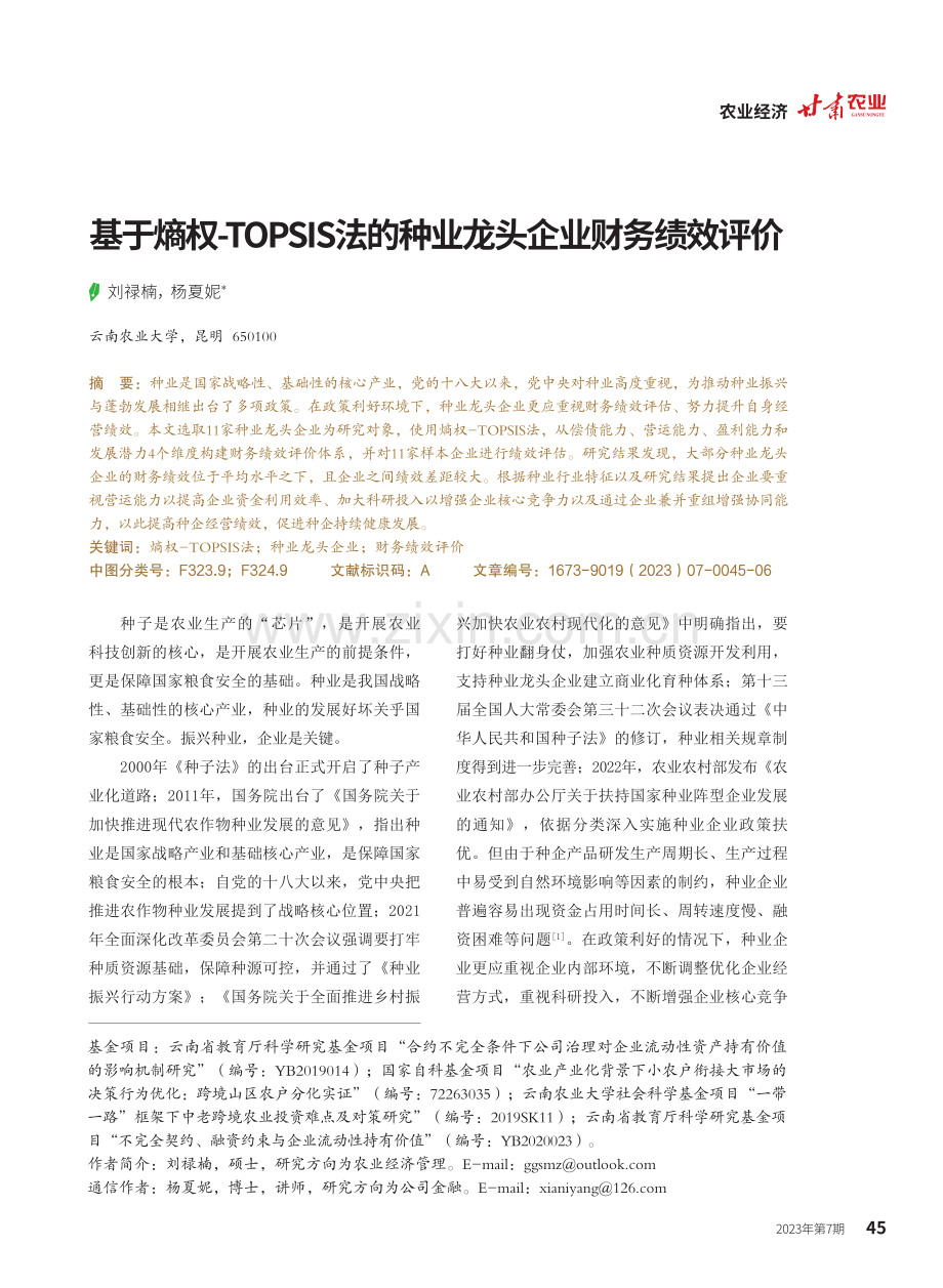 基于熵权-TOPSIS法的种业龙头企业财务绩效评价.pdf_第1页