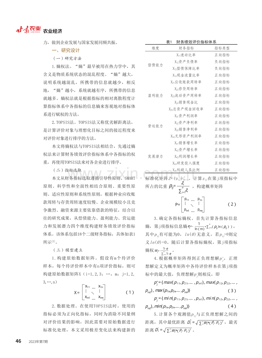 基于熵权-TOPSIS法的种业龙头企业财务绩效评价.pdf_第2页