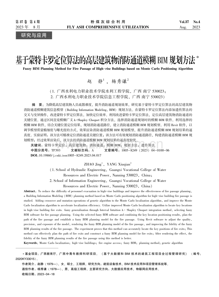 基于蒙特卡罗定位算法的高层建筑物消防通道模糊BIM规划方法.pdf_第1页