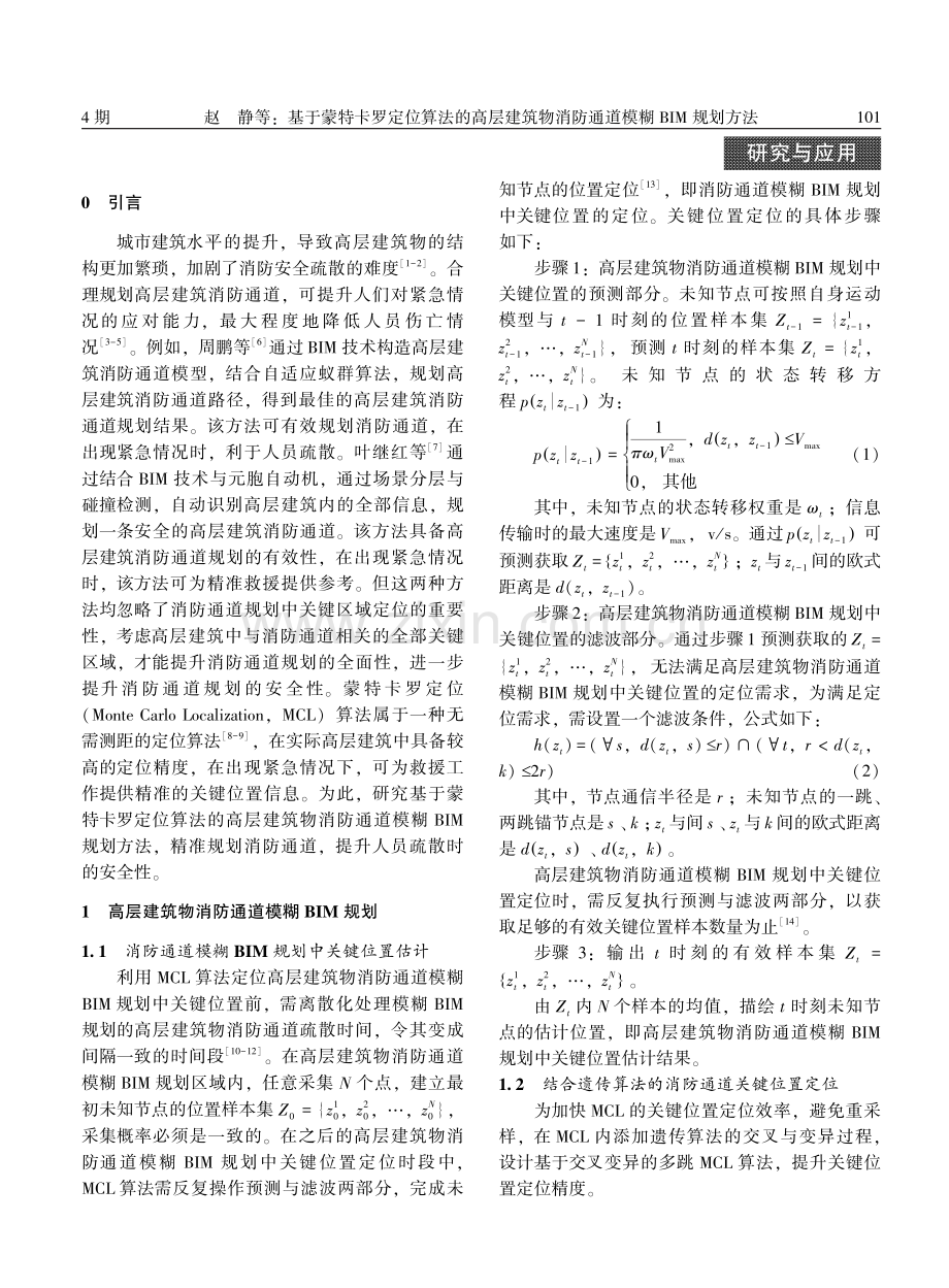 基于蒙特卡罗定位算法的高层建筑物消防通道模糊BIM规划方法.pdf_第2页