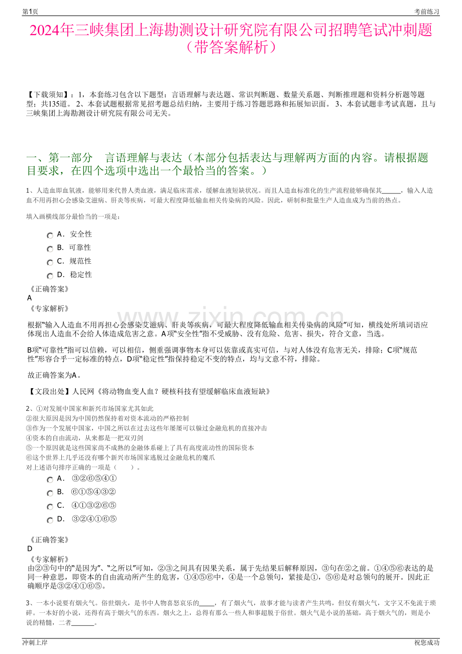 2024年三峡集团上海勘测设计研究院有限公司招聘笔试冲刺题（带答案解析）.pdf_第1页