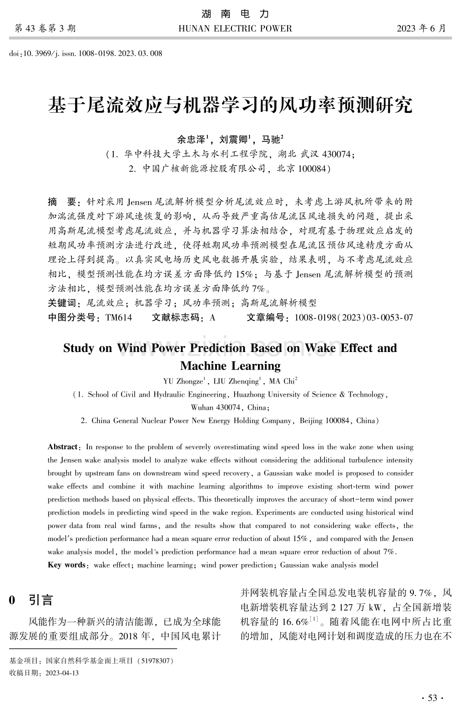 基于尾流效应与机器学习的风功率预测研究.pdf_第1页