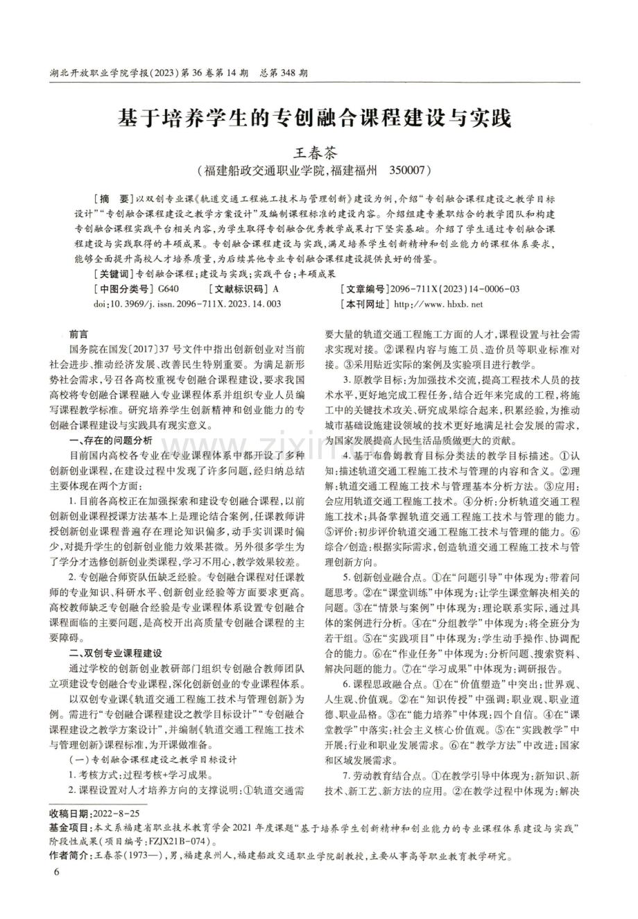 基于培养学生的专创融合课程建设与实践.pdf_第1页