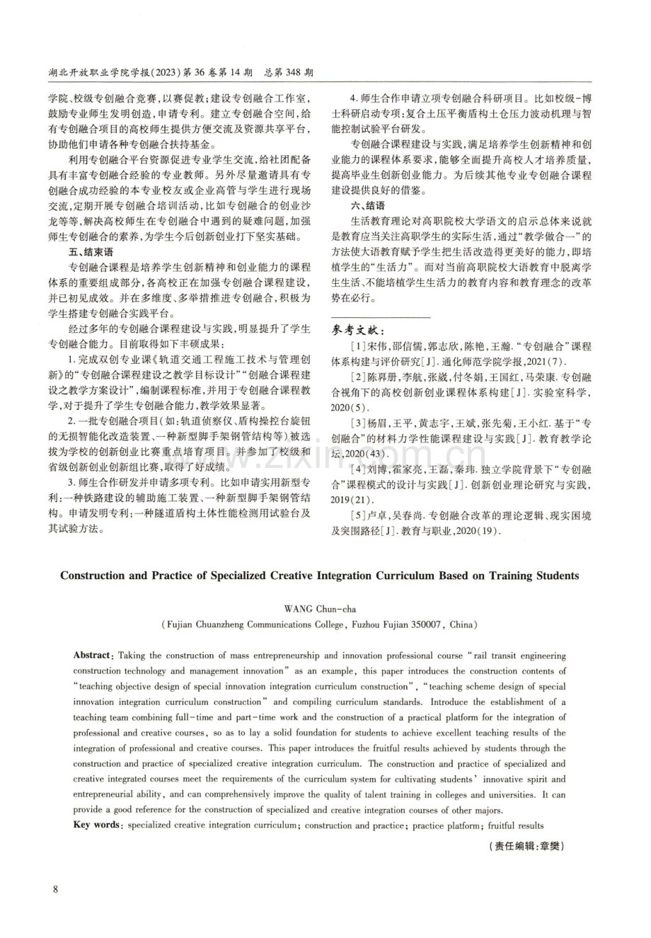 基于培养学生的专创融合课程建设与实践.pdf_第3页