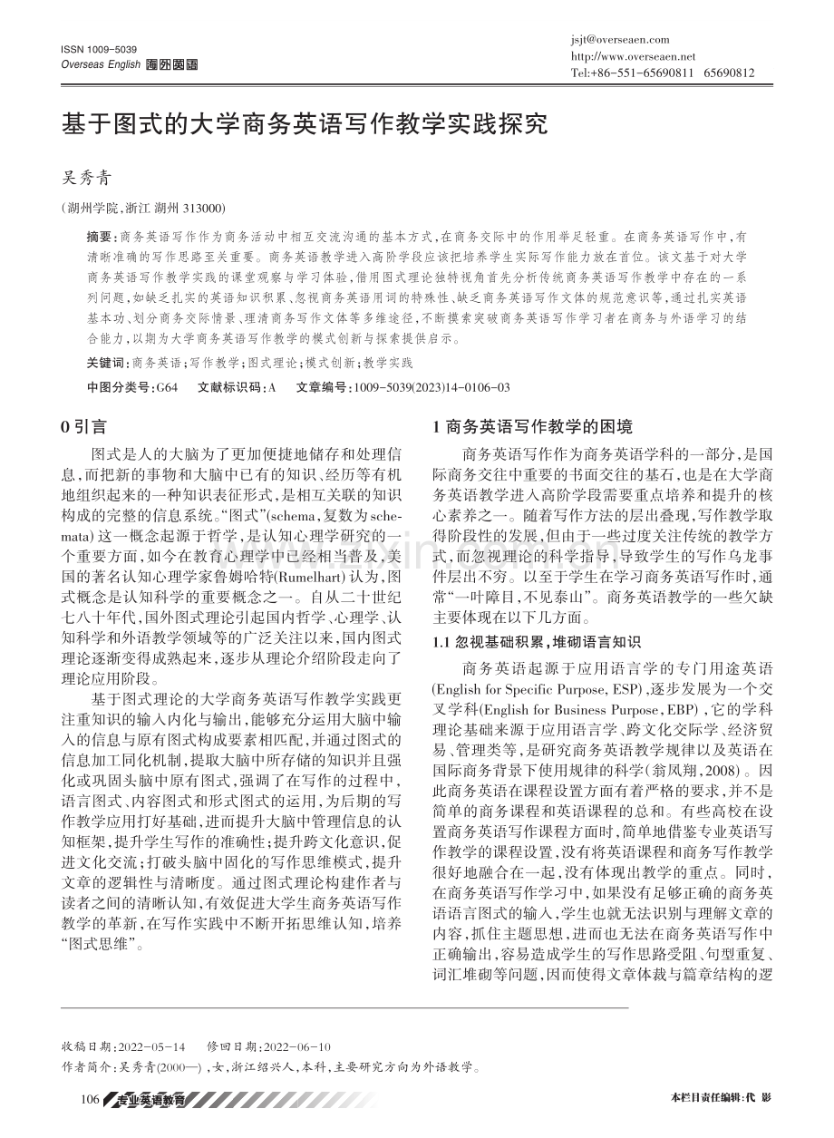 基于图式的大学商务英语写作教学实践探究.pdf_第1页