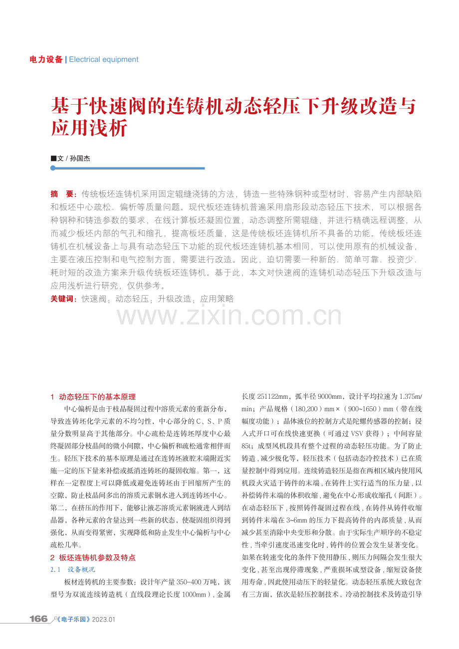 基于快速阀的连铸机动态轻压下升级改造与应用浅析.pdf_第1页