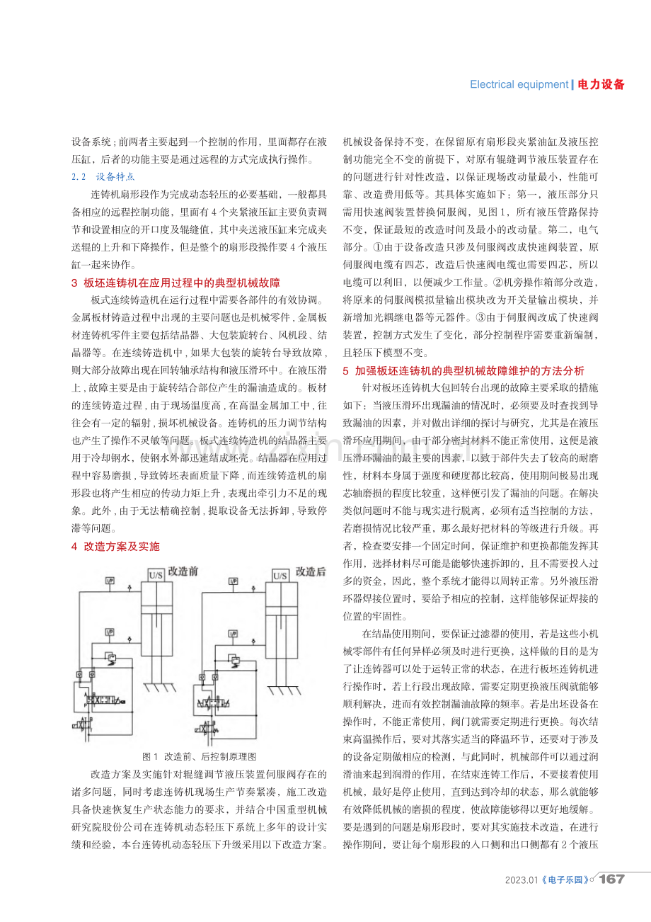 基于快速阀的连铸机动态轻压下升级改造与应用浅析.pdf_第2页