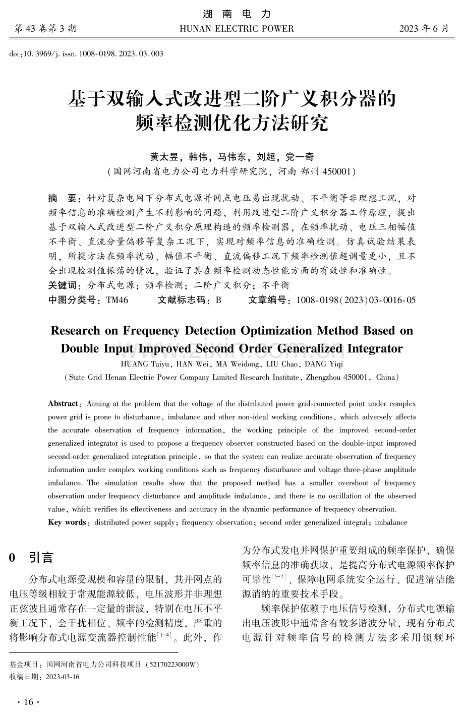 基于双输入式改进型二阶广义积分器的频率检测优化方法研究.pdf_第1页