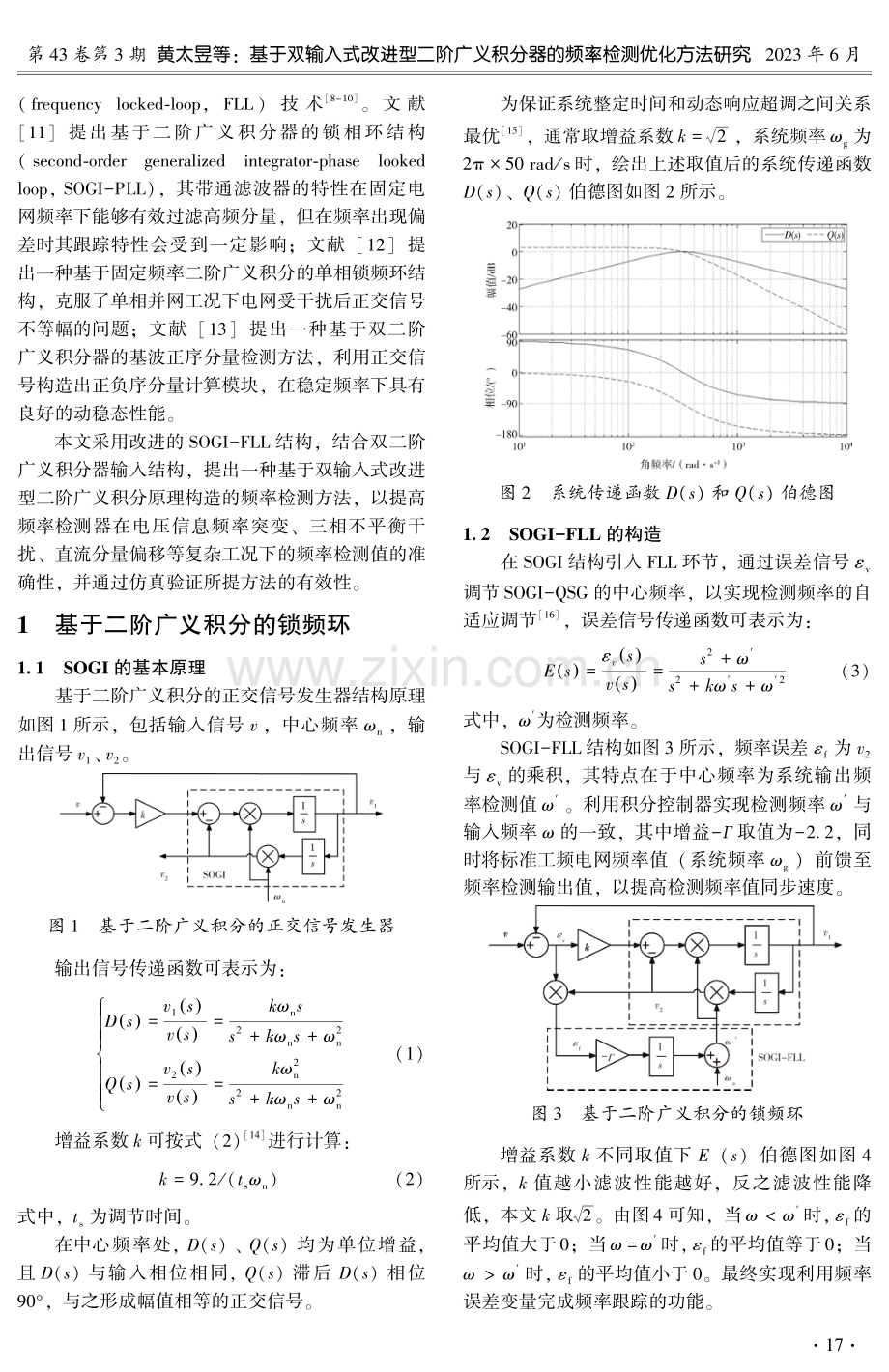 基于双输入式改进型二阶广义积分器的频率检测优化方法研究.pdf_第2页