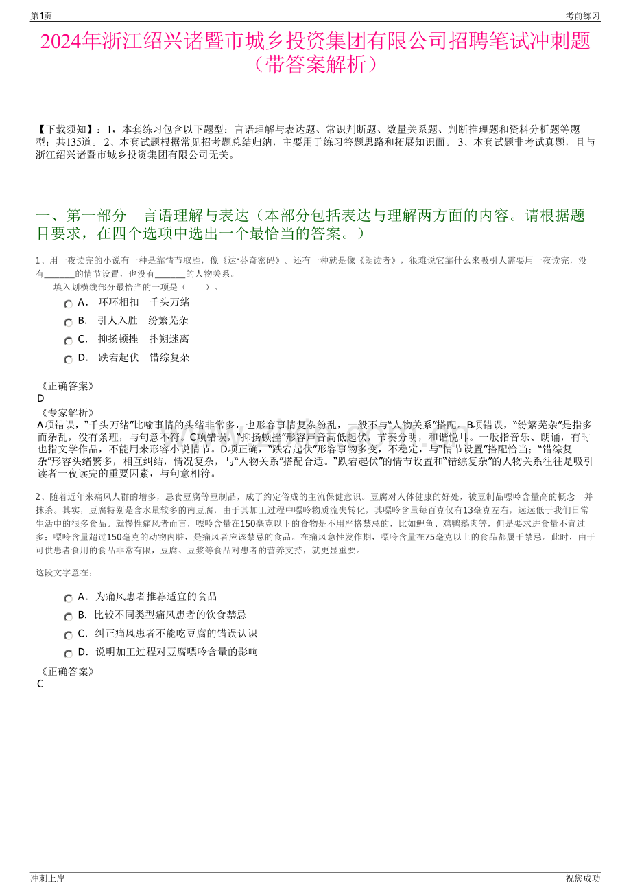 2024年浙江绍兴诸暨市城乡投资集团有限公司招聘笔试冲刺题（带答案解析）.pdf_第1页