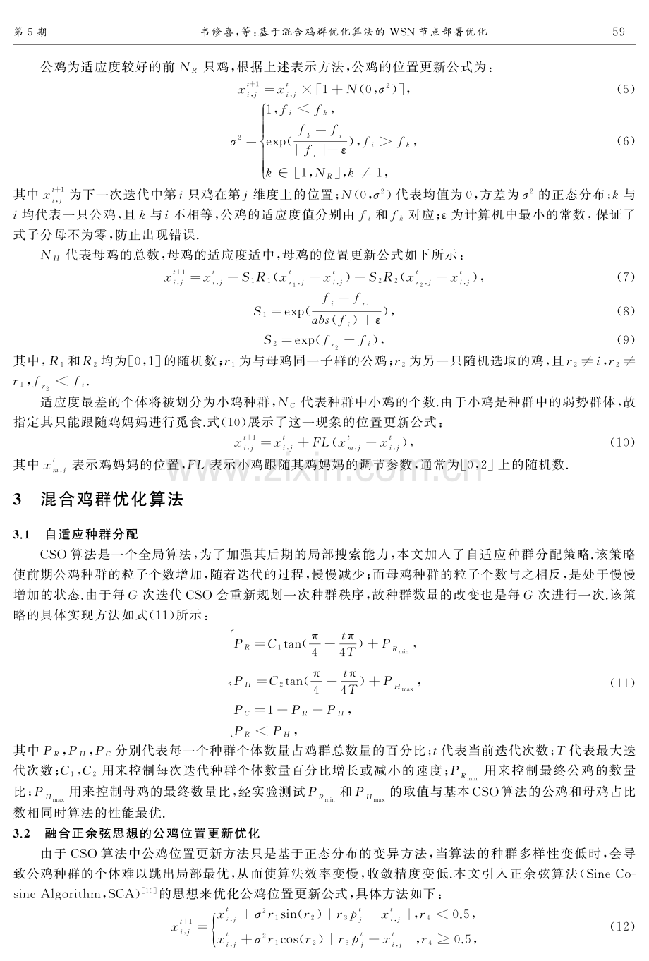 基于混合鸡群优化算法的WSN节点部署优化.pdf_第3页