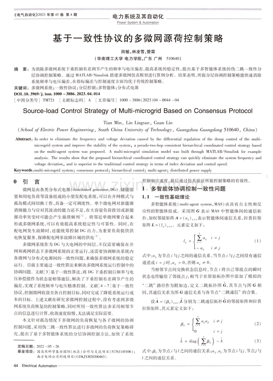 基于一致性协议的多微网源荷控制策略.pdf_第1页