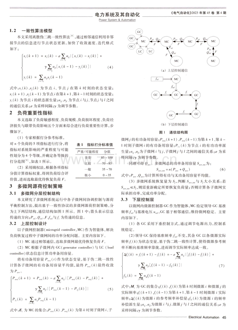 基于一致性协议的多微网源荷控制策略.pdf_第2页