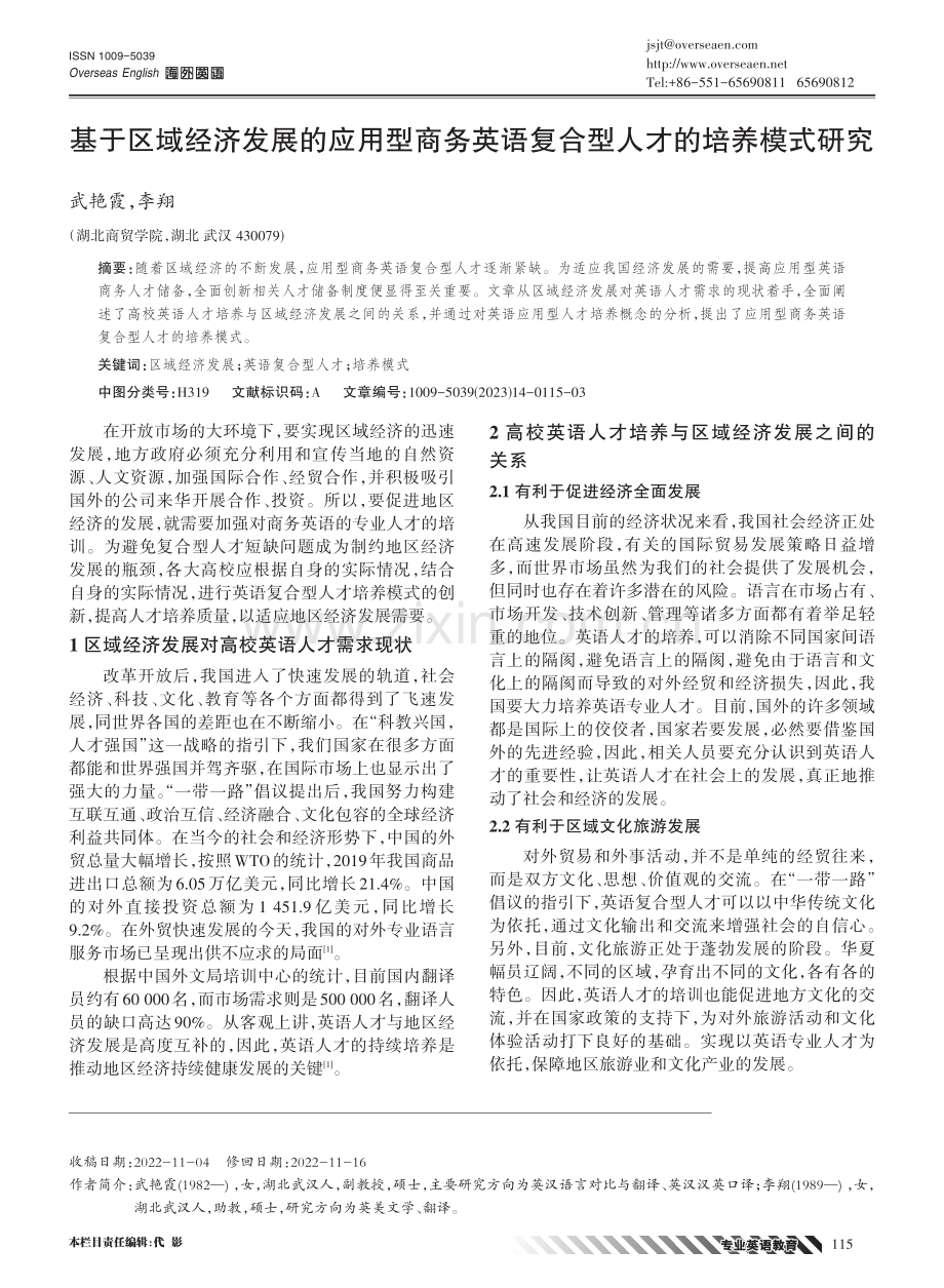 基于区域经济发展的应用型商务英语复合型人才的培养模式研究.pdf_第1页