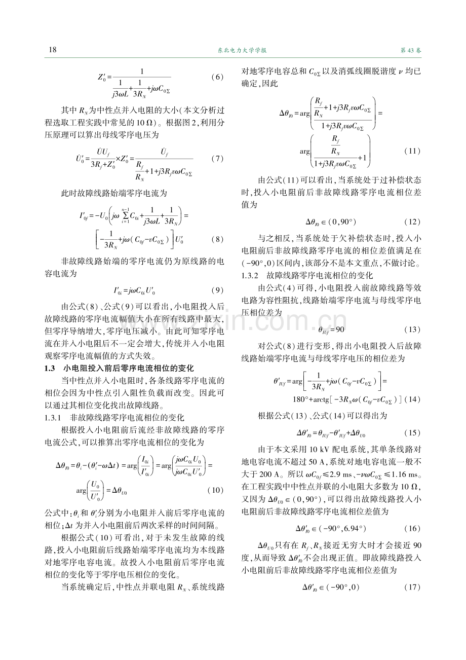 基于零序电流特性的中性点灵活接地系统的故障选线方法.pdf_第3页