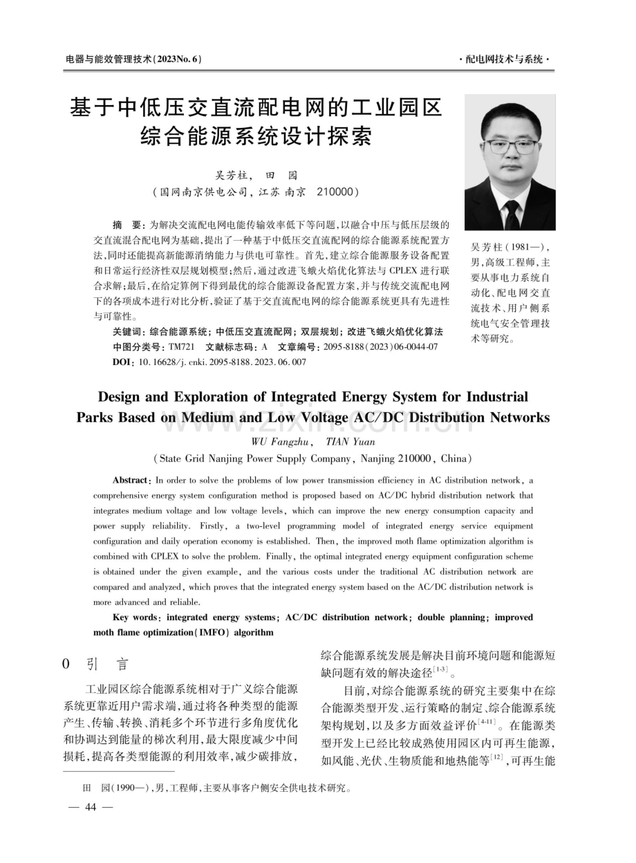 基于中低压交直流配电网的工业园区综合能源系统设计探索.pdf_第1页