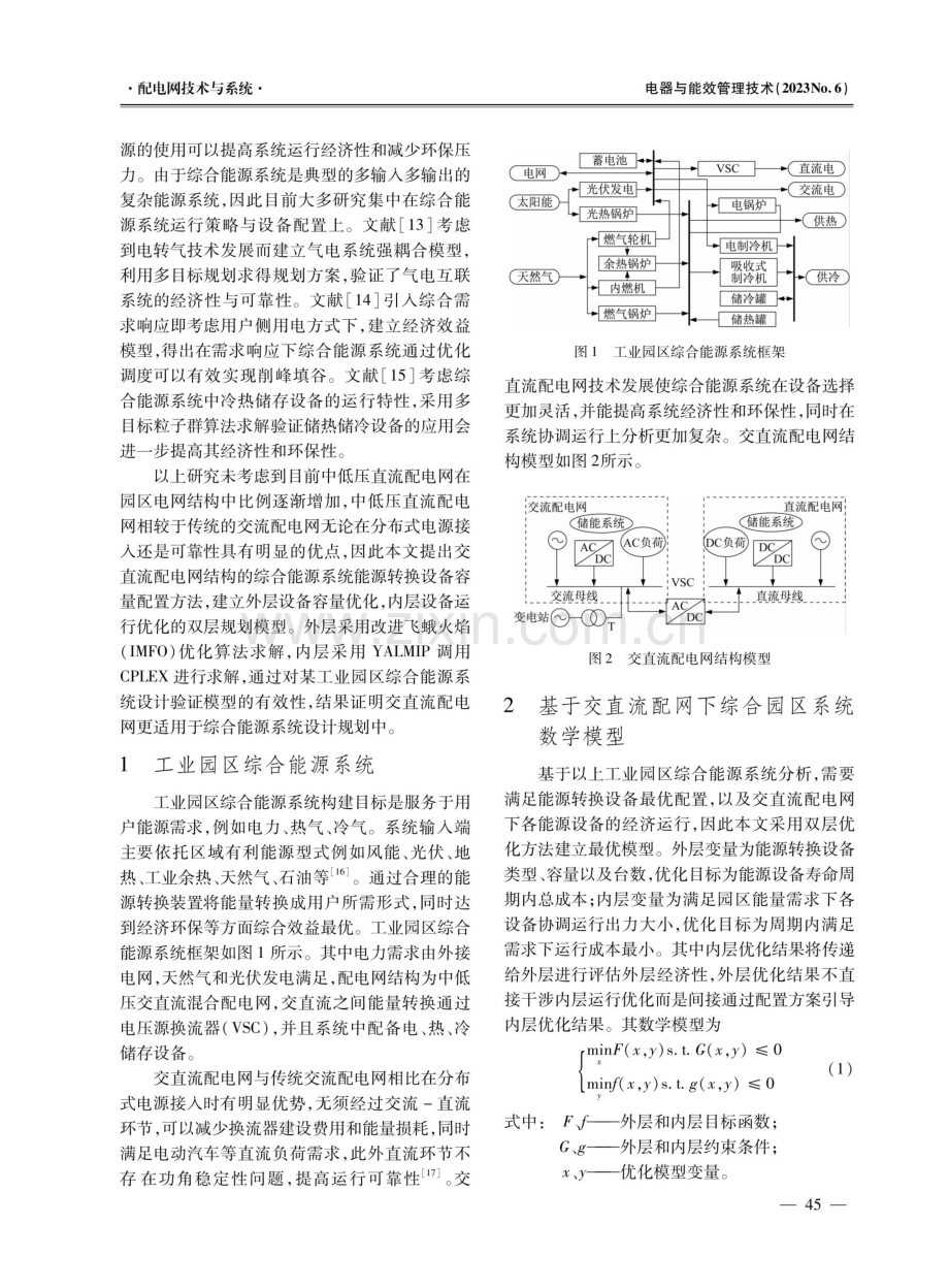 基于中低压交直流配电网的工业园区综合能源系统设计探索.pdf_第2页