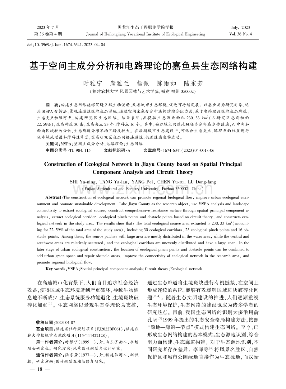 基于空间主成分分析和电路理论的嘉鱼县生态网络构建.pdf_第1页