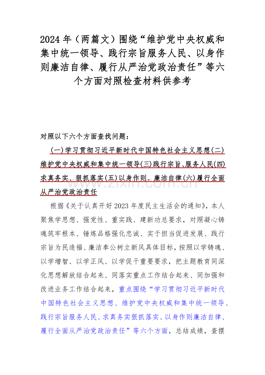 2024年（两篇文）围绕“维护党中央权威和集中统一领导、践行宗旨服务人民、以身作则廉洁自律、履行从严治党政治责任”等六个方面对照检查材料供参考.docx_第1页