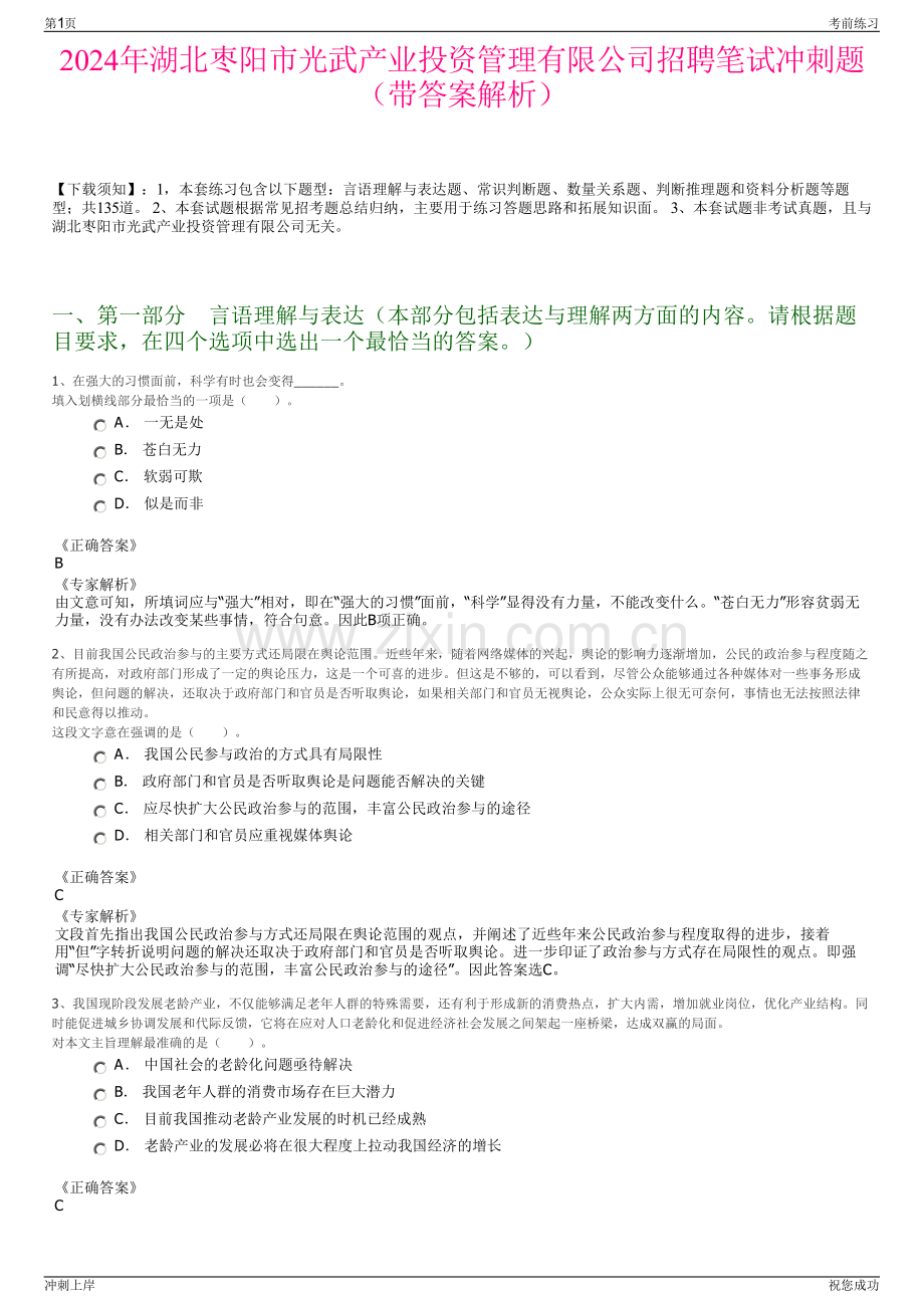 2024年湖北枣阳市光武产业投资管理有限公司招聘笔试冲刺题（带答案解析）.pdf_第1页