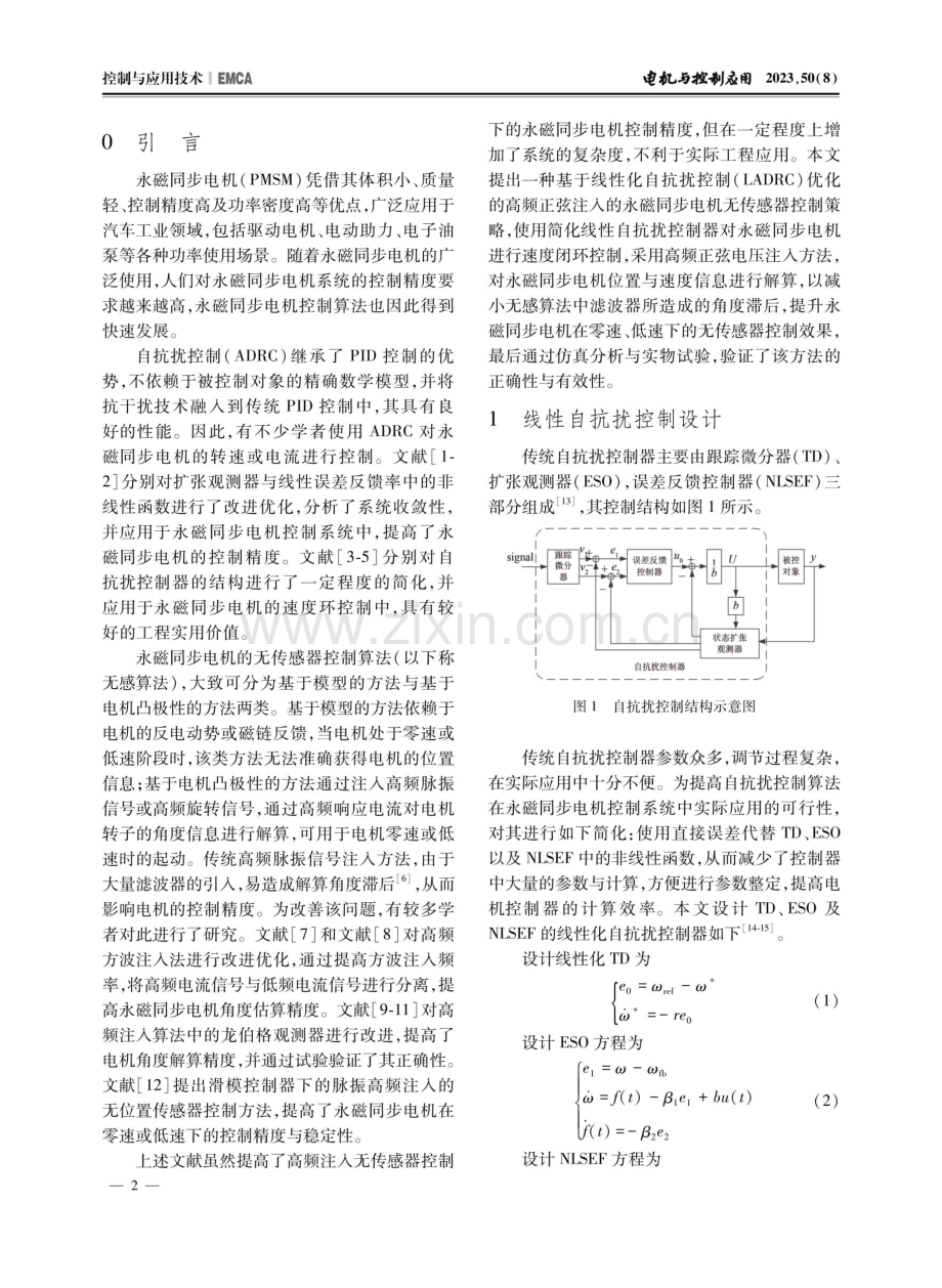 基于线性自抗扰控制的永磁同步电机无传感器控制.pdf_第2页