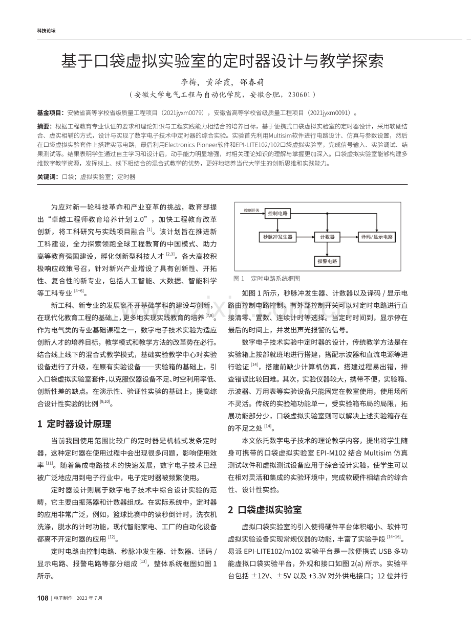 基于口袋虚拟实验室的定时器设计与教学探索.pdf_第1页