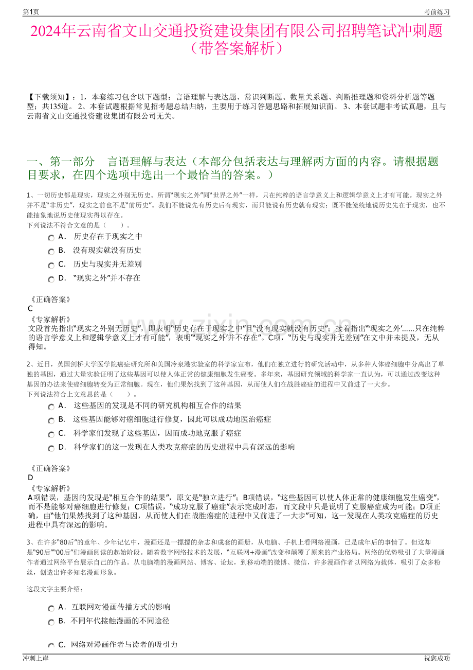 2024年云南省文山交通投资建设集团有限公司招聘笔试冲刺题（带答案解析）.pdf_第1页