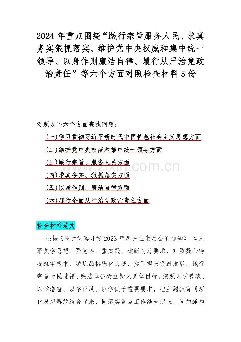 2024年重点围绕“践行宗旨服务人民、求真务实狠抓落实、维护党中央权威和集中统一领导、以身作则廉洁自律、履行从严治党政治责任”等六个方面对照检查材料5份.docx_第1页