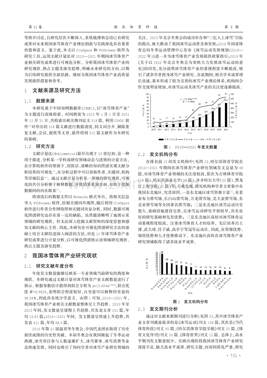 基于文献计量法分析我国冰雪体育产业研究现状及趋势演变.pdf_第2页