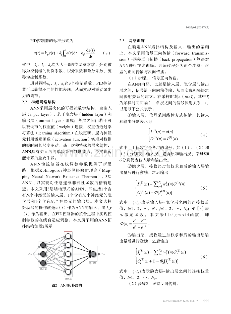 基于神经网络的混凝土浇筑工序振动器优化控制.pdf_第3页