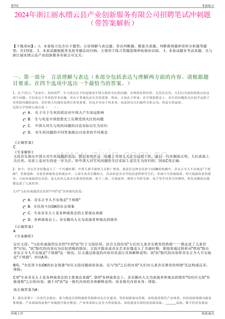 2024年浙江丽水缙云县产业创新服务有限公司招聘笔试冲刺题（带答案解析）.pdf_第1页