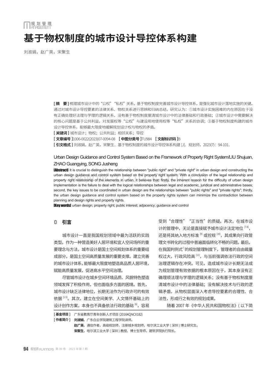 基于物权制度的城市设计导控体系构建.pdf_第1页