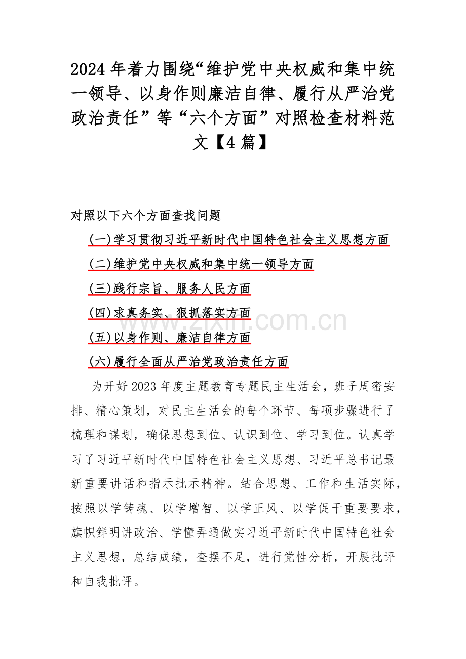 2024年着力围绕“维护党中央权威和集中统一领导、以身作则廉洁自律、履行从严治党政治责任”等“六个方面”对照检查材料范文【4篇】.docx_第1页