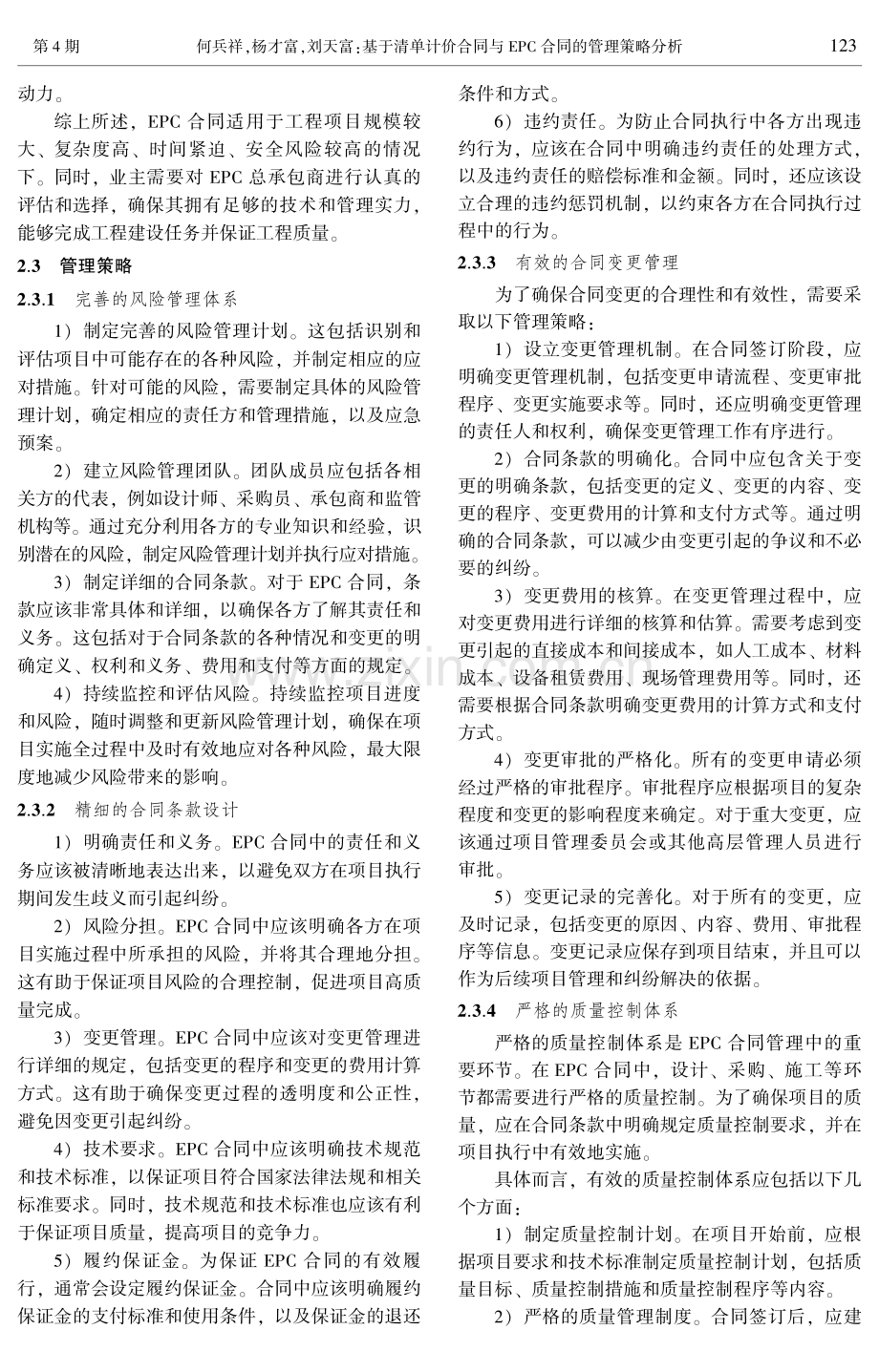 基于清单计价合同与EPC合同的管理策略分析.pdf_第3页