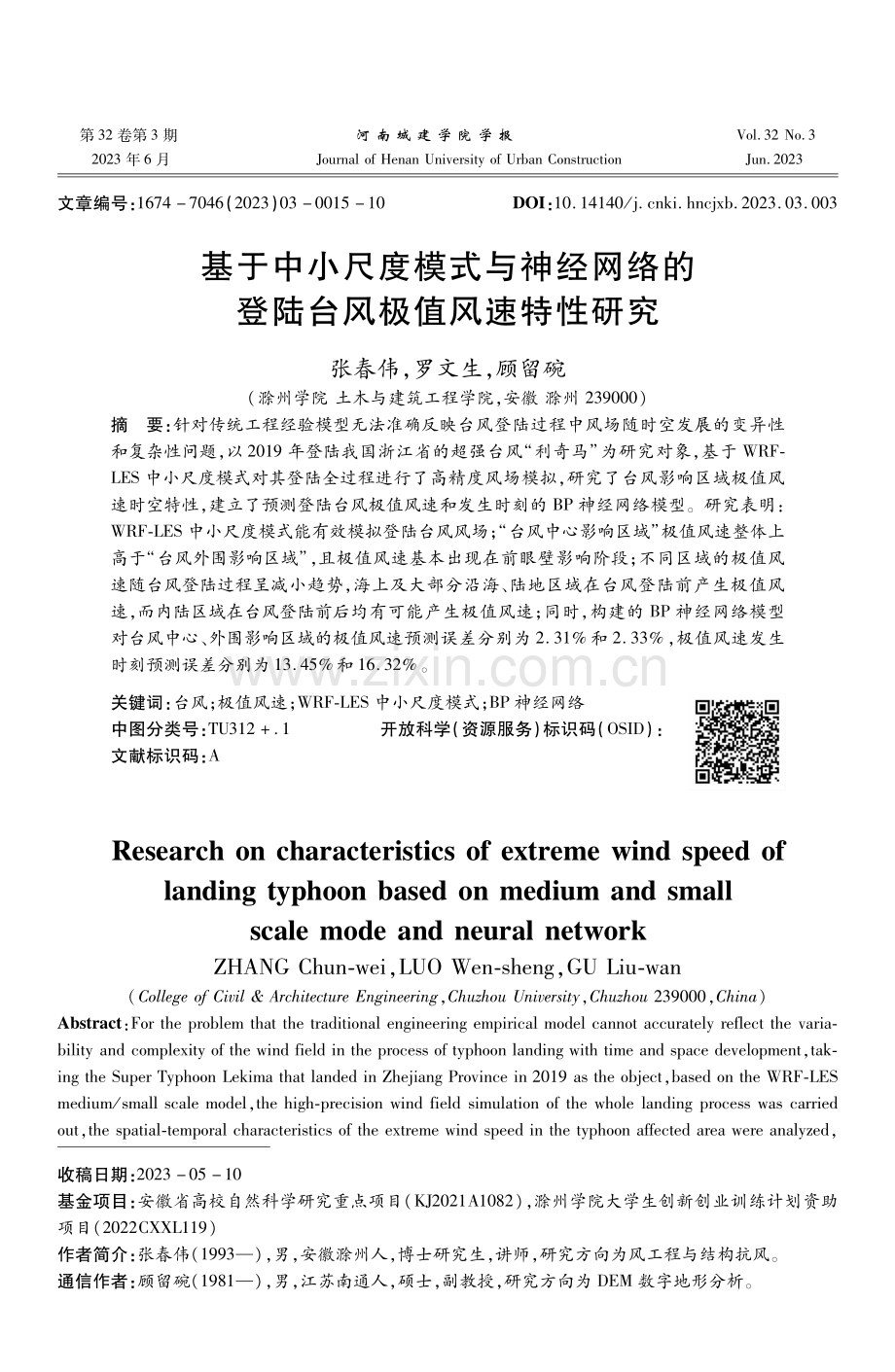 基于中小尺度模式与神经网络的登陆台风极值风速特性研究.pdf_第1页