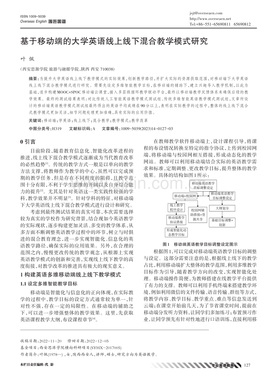 基于移动端的大学英语线上线下混合教学模式研究.pdf_第1页