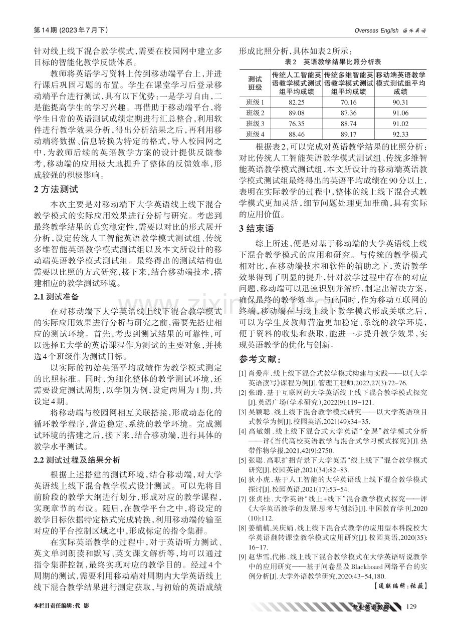 基于移动端的大学英语线上线下混合教学模式研究.pdf_第3页