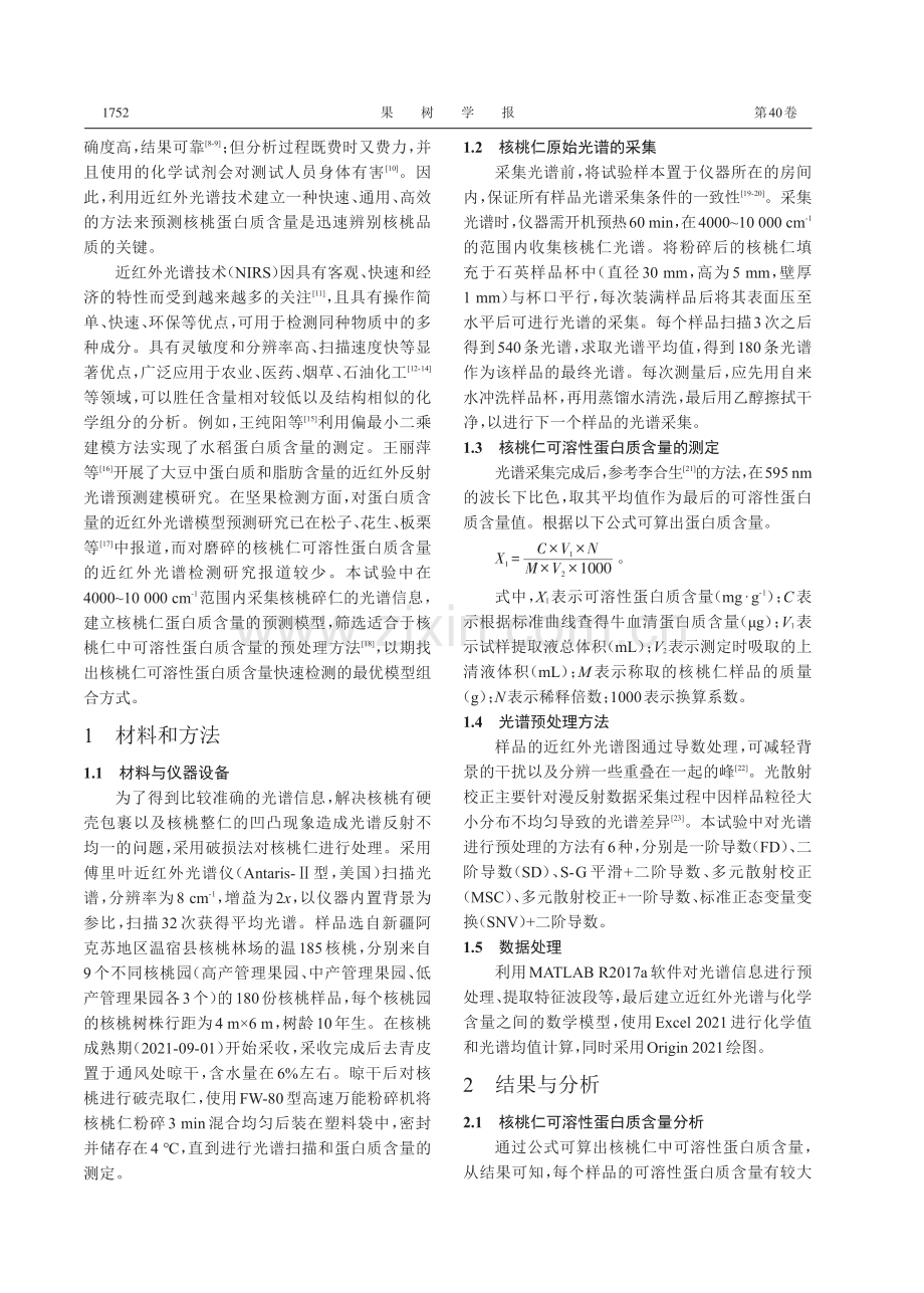 基于近红外光谱法建立核桃仁可溶性蛋白质含量检测模型.pdf_第3页