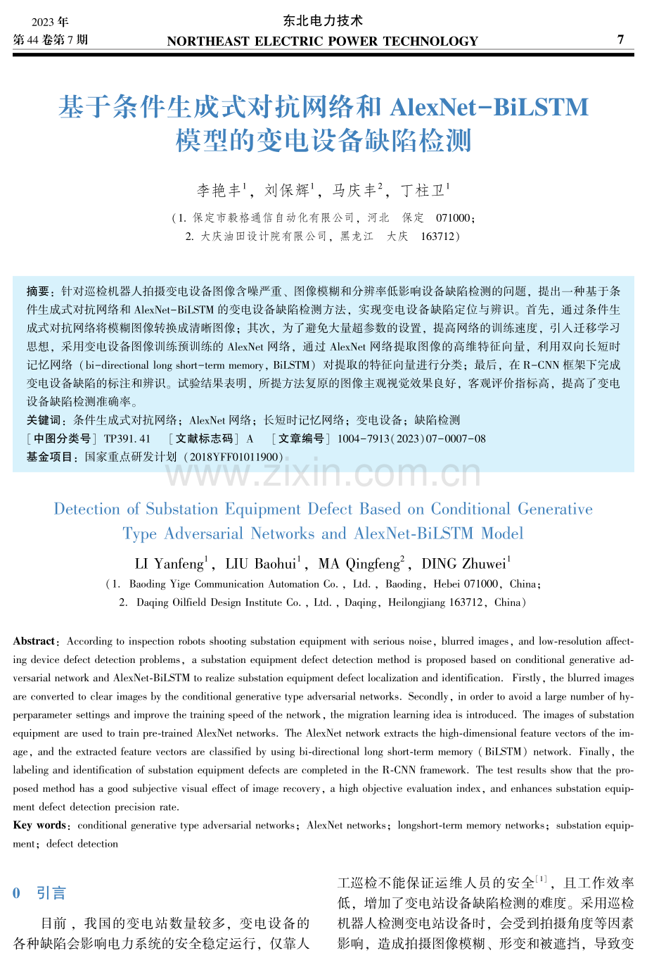 基于条件生成式对抗网络和AlexNet-BiLSTM模型的变电设备缺陷检测.pdf_第1页