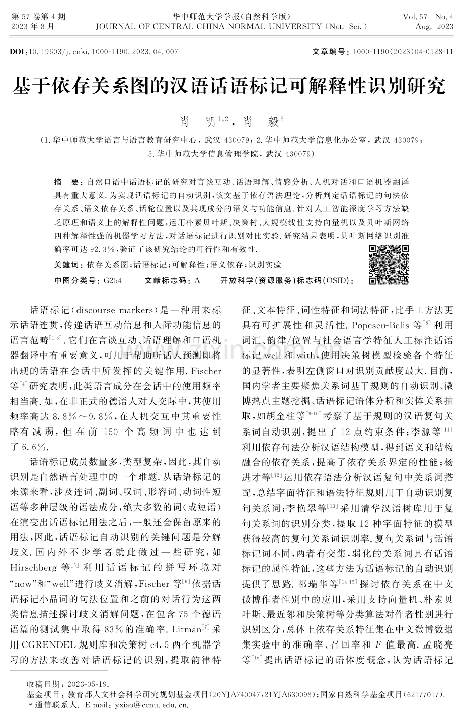 基于依存关系图的汉语话语标记可解释性识别研究.pdf_第1页