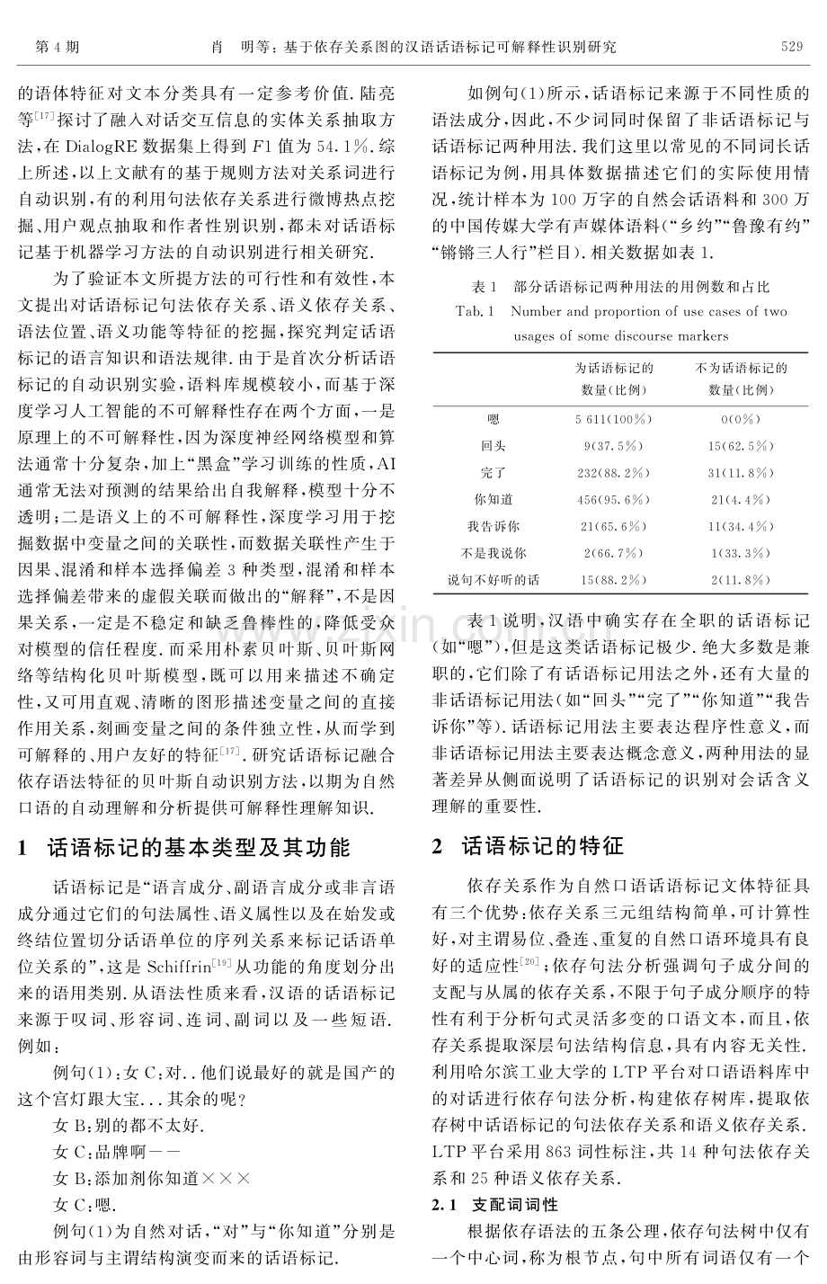 基于依存关系图的汉语话语标记可解释性识别研究.pdf_第2页