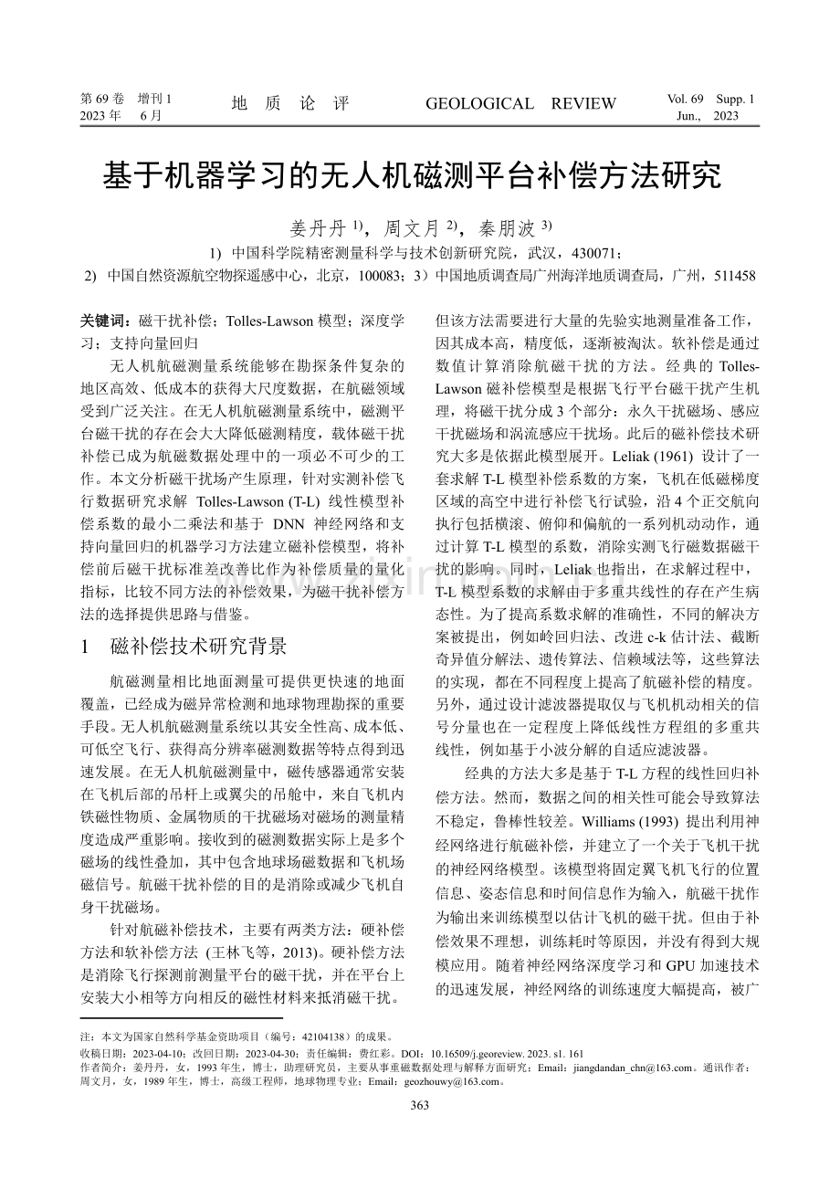 基于机器学习的无人机磁测平台补偿方法研究.pdf_第1页