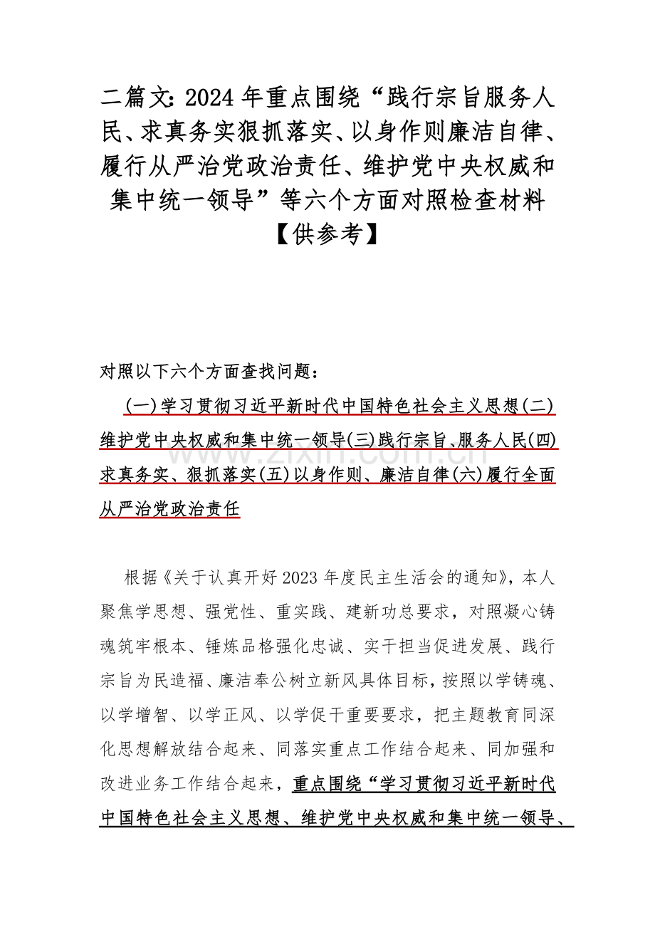 二篇文：2024年重点围绕“践行宗旨服务人民、求真务实狠抓落实、以身作则廉洁自律、履行从严治党政治责任、维护党中央权威和集中统一领导”等六个方面对照检查材料【供参考】.docx_第1页