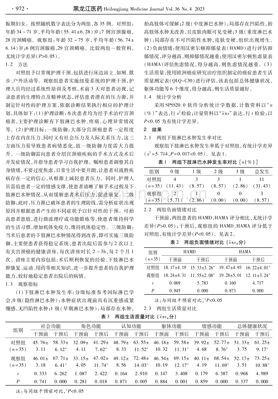 基于纽曼系统的护理干预对宫颈癌根治术患者下肢淋巴水肿及生活质量的影响.pdf_第2页