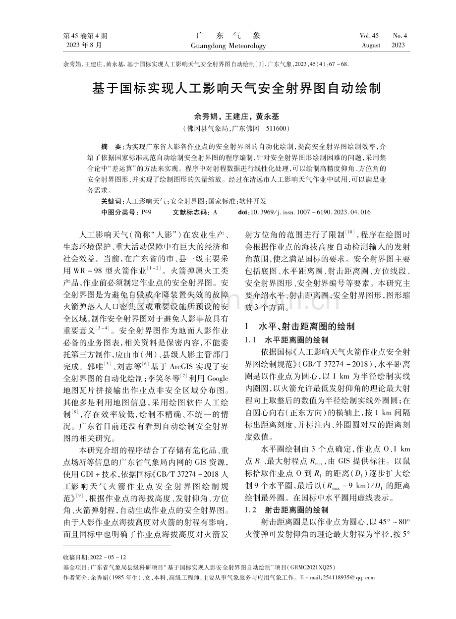 基于国标实现人工影响天气安全射界图自动绘制.pdf_第1页