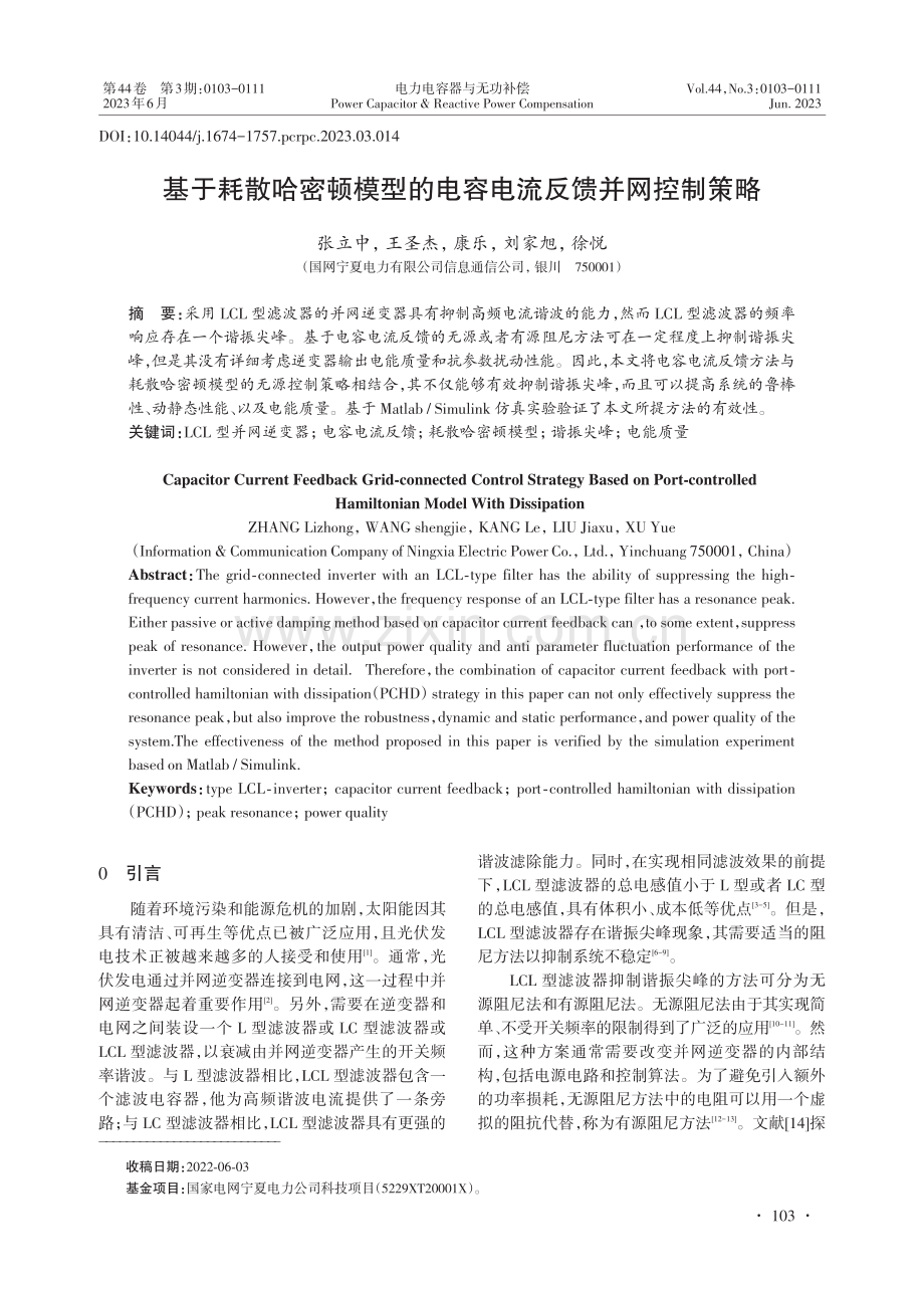 基于耗散哈密顿模型的电容电流反馈并网控制策略.pdf_第1页